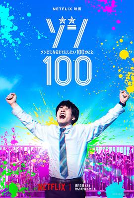 石田雄介导演电视剧僵尸100～在成为僵尸前要做的100件事～
