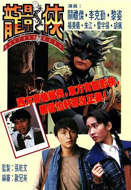 张乾文导演电视剧龙影侠粤语