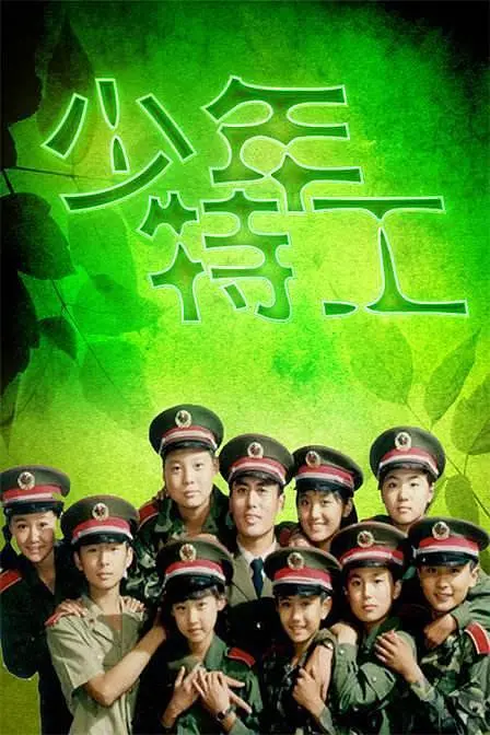 杨溢主演电视剧少年特工