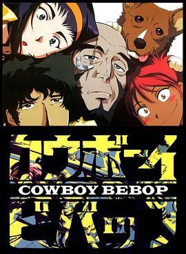 渡边信一郎导演动漫星际牛仔1998