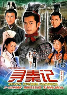 庄伟建导演电视剧寻秦记国语