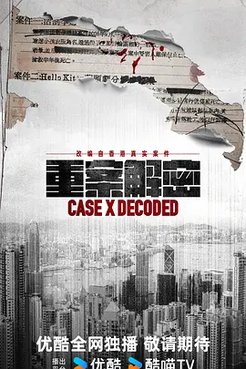蔡晶盛导演电视剧重案解密 普通话