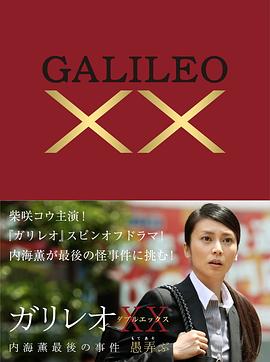 西谷弘导演电视剧神探伽利略XX 内海薰最后的案件 愚弄