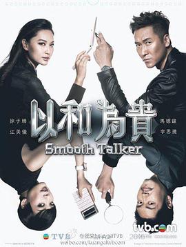 林志华导演电视剧以和为贵
