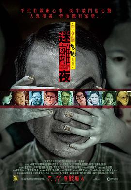 任达华导演电影李碧华鬼魅系列：迷离夜