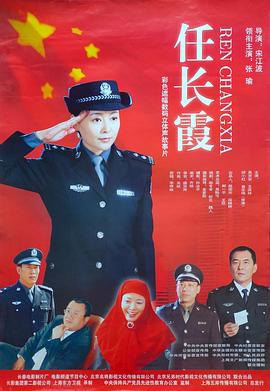 宋江波导演电视剧任长霞