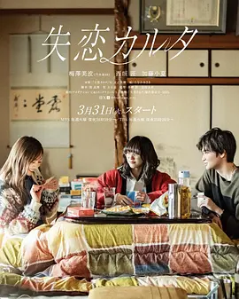 井樫彩导演电视剧失恋歌牌