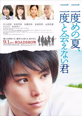 中西健二导演电影第二个夏天，不再遇见的你