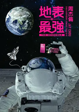 钟佐泓导演综艺周杰伦2016地表最强世界巡回演唱会