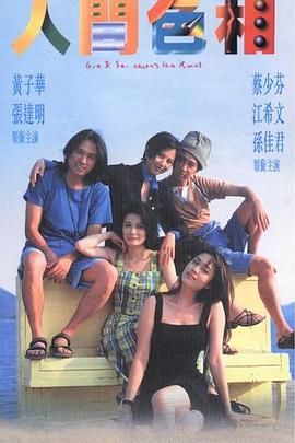 张志成导演电视剧人间色相