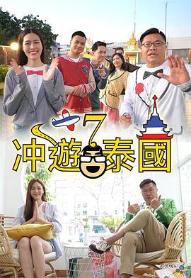 张志明导演综艺冲遊泰國7