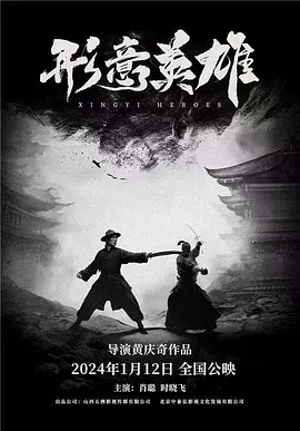 黄庆奇导演电影形意英雄