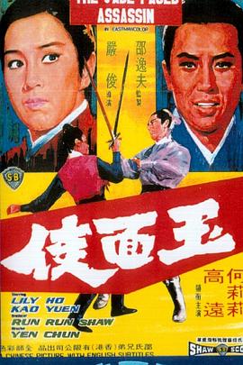 严俊导演电影玉面侠