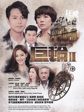 王心慰导演电视剧巨轮2粤语
