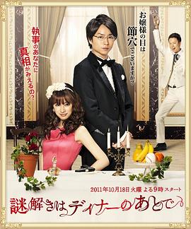 土方政人导演电视剧推理要在晚餐后2011