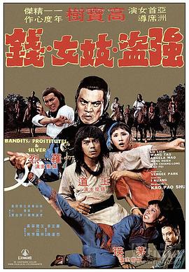 高宝树 Pao-Shu Kao导演电影三千大洋