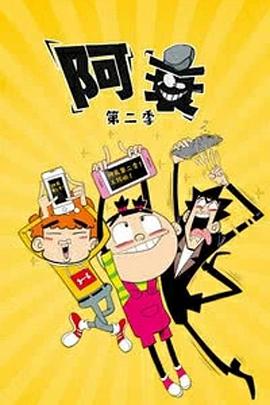 周政导演动漫阿衰第二季