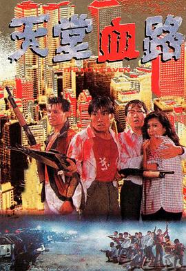 杜琪峰导演电视剧天堂血路