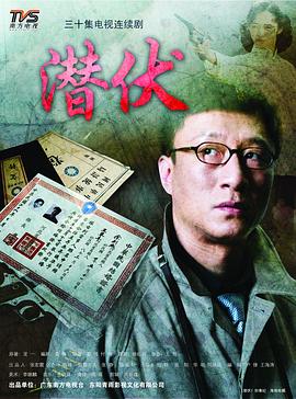 姜伟导演电视剧潜伏2008