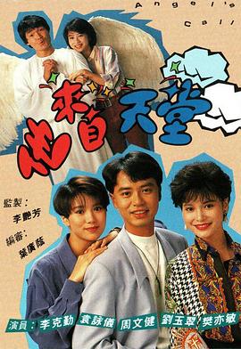 李艳芳导演电视剧他来自天堂粤语