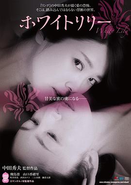 中田秀夫导演电影白百合