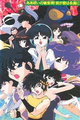 井内秀治导演动漫乱马12 OVA