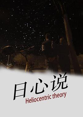 王威导演电视剧日心说