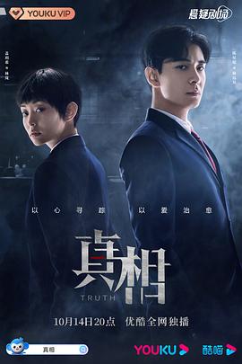 李依璠导演电视剧真相2021