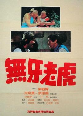 刘观伟导演电影甩牙老虎