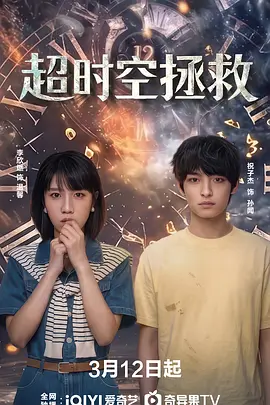 祝子杰主演电视剧超时空拯救