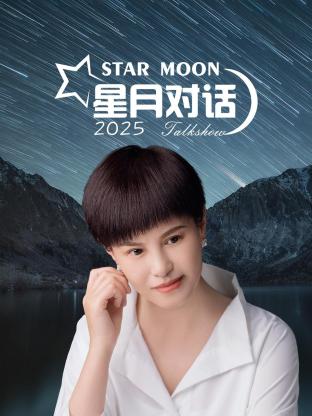 王江月主演综艺星月对话2025