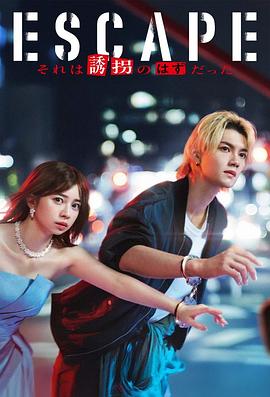小室直子导演电视剧逃亡那本该是绑架