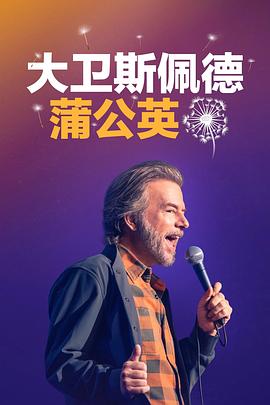 大卫·斯佩德导演电视剧大卫·斯佩德：蒲公英