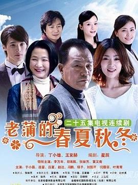 丁小雄导演电视剧老蒲的春夏秋冬
