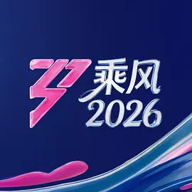 萧蔷主演综艺乘风2026