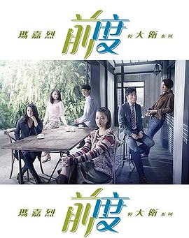 麦家威导演电视剧玛嘉烈与大卫 前度