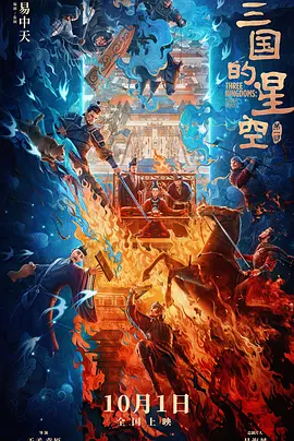 于孟导演动漫三国的星空第一部