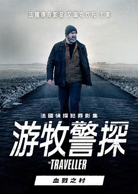 斯蒂芬妮·穆拉特导演电视剧游牧警探：血戮之村
