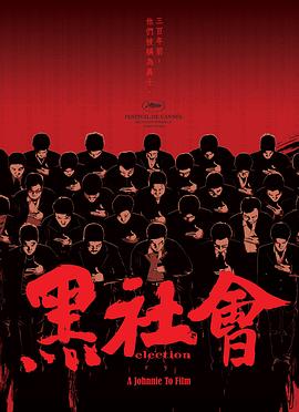 杜琪峰导演电视剧黑社会