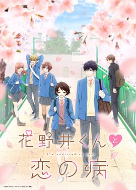 牧野友映导演动漫花野井君和相思病