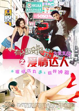 智磊导演电视剧有招没招之爱情达人