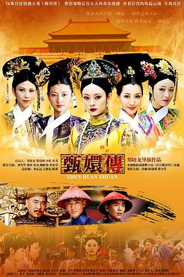 郑晓龙导演电视剧甄嬛传