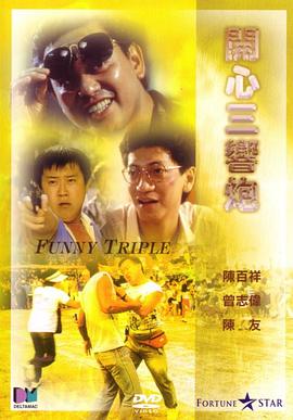 张同祖导演电视剧开心三响炮