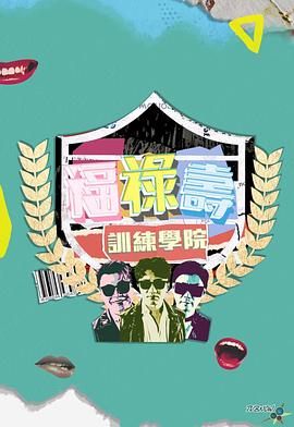 莫文浩导演综艺福禄寿训练学院