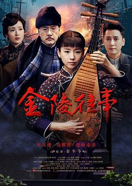 李云亮导演电视剧金陵往事