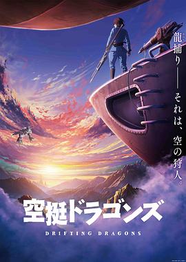 吉平直弘导演动漫猎龙飞船