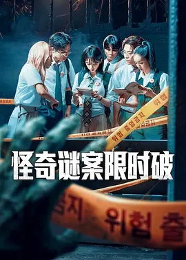 李龙真主演综艺怪奇谜案限时破 第二季