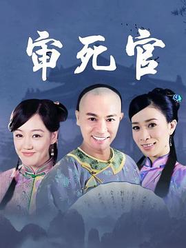 吴锦源导演电视剧新审死官