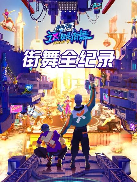 大陆综艺街舞全纪录