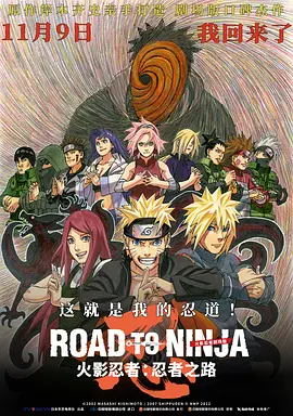 伊达勇登导演动漫火影忍者剧场版：忍者之路